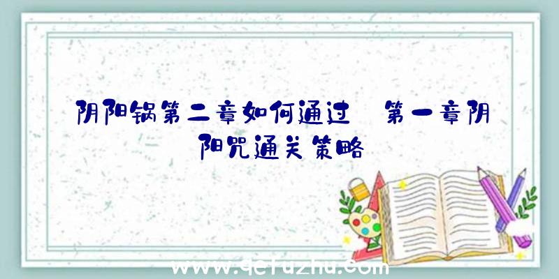 阴阳锅第二章如何通过